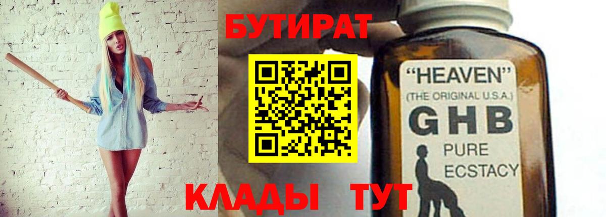БУТИРАТ 99% Новокубанск