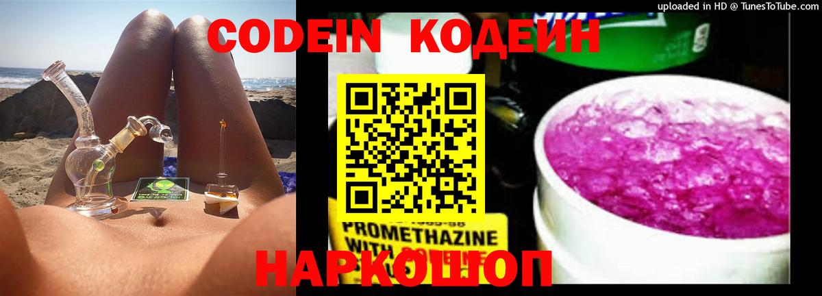 Codein напиток Lean (лин) Новокубанск